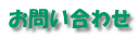 お問い合わせ 