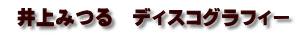  井上みつる　ディスコグラフィー