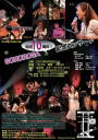 結成10周年コンサート/2013